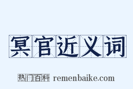 冥官近义词是什么意思的图片